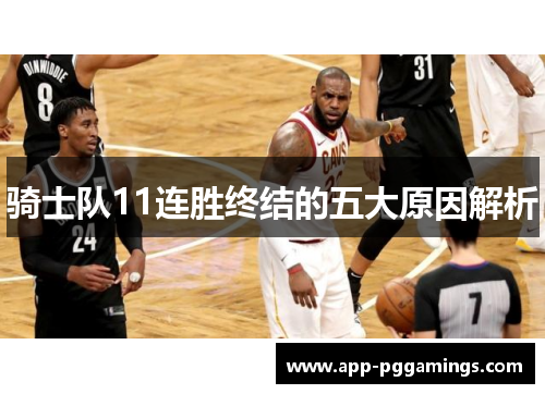 骑士队11连胜终结的五大原因解析