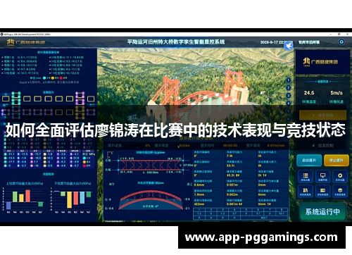 如何全面评估廖锦涛在比赛中的技术表现与竞技状态