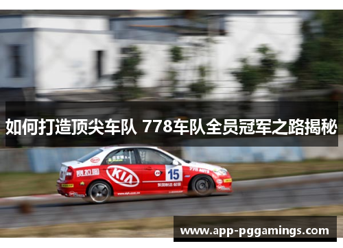 如何打造顶尖车队 778车队全员冠军之路揭秘