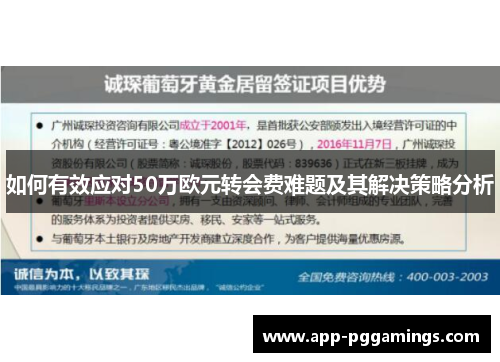 如何有效应对50万欧元转会费难题及其解决策略分析