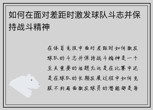 如何在面对差距时激发球队斗志并保持战斗精神
