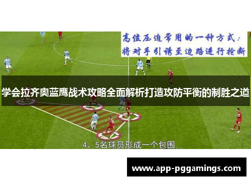 学会拉齐奥蓝鹰战术攻略全面解析打造攻防平衡的制胜之道