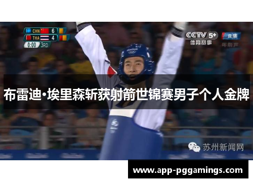 布雷迪·埃里森斩获射箭世锦赛男子个人金牌