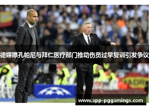 德媒曝孔帕尼与拜仁医疗部门推动伤员过早复训引发争议