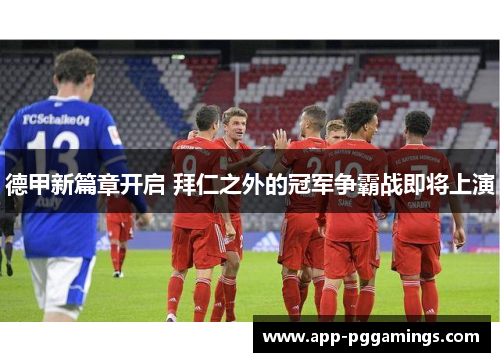 德甲新篇章开启 拜仁之外的冠军争霸战即将上演