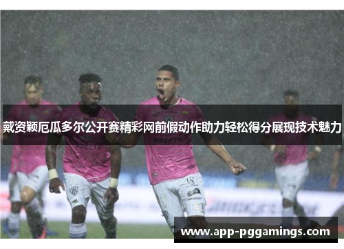 戴资颖厄瓜多尔公开赛精彩网前假动作助力轻松得分展现技术魅力