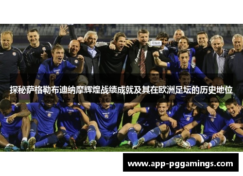 探秘萨格勒布迪纳摩辉煌战绩成就及其在欧洲足坛的历史地位