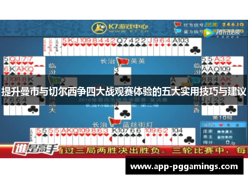 提升曼市与切尔西争四大战观赛体验的五大实用技巧与建议