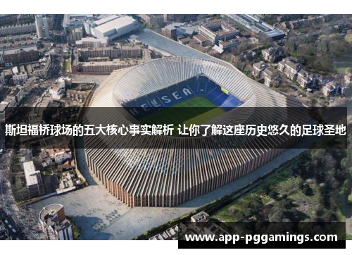 斯坦福桥球场的五大核心事实解析 让你了解这座历史悠久的足球圣地