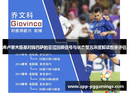 库卢塞夫斯基对阵巴萨的亚冠回暖信号与状态复苏深度解读前景评估