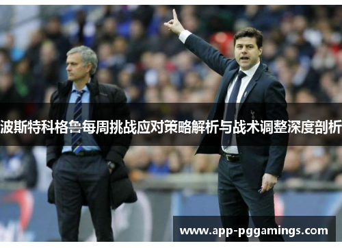 波斯特科格鲁每周挑战应对策略解析与战术调整深度剖析