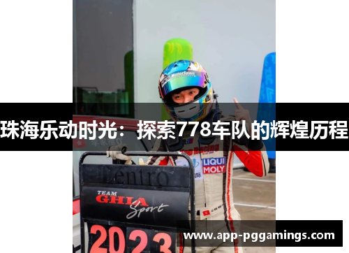 珠海乐动时光：探索778车队的辉煌历程