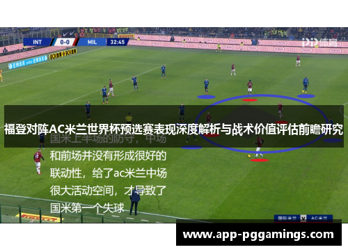 福登对阵AC米兰世界杯预选赛表现深度解析与战术价值评估前瞻研究