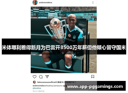米体曝利雅得新月为巴雷开3500万年薪但他倾心留守国米 米体曝利雅得新月为巴雷开3500万年薪但他倾心留守国米