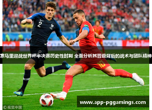 索马里迎战世界杯半决赛历史性时刻 全面分析其晋级背后的战术与团队精神