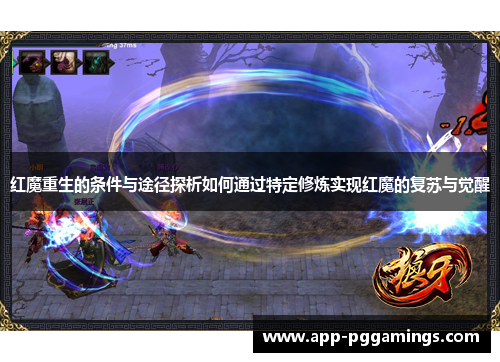 红魔重生的条件与途径探析如何通过特定修炼实现红魔的复苏与觉醒
