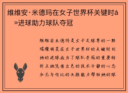 维维安·米德玛在女子世界杯关键时刻进球助力球队夺冠