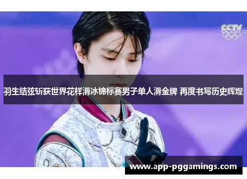 羽生结弦斩获世界花样滑冰锦标赛男子单人滑金牌 再度书写历史辉煌