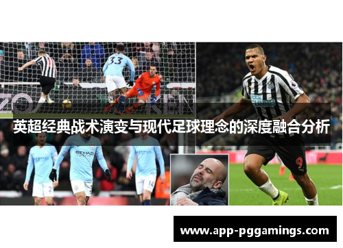 英超经典战术演变与现代足球理念的深度融合分析