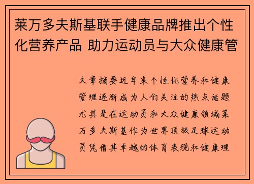 莱万多夫斯基联手健康品牌推出个性化营养产品 助力运动员与大众健康管理