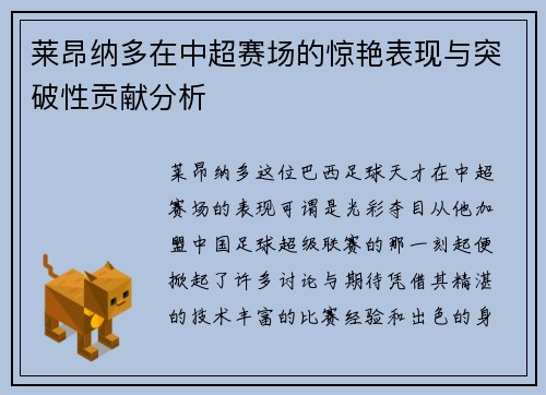 莱昂纳多在中超赛场的惊艳表现与突破性贡献分析