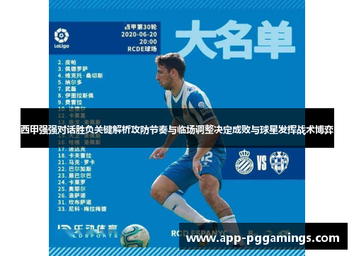西甲强强对话胜负关键解析攻防节奏与临场调整决定成败与球星发挥战术博弈 西甲强强对话胜负关键解析攻防节奏与临场调整决定成败与球星发挥战术博弈