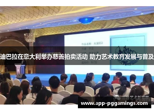 迪巴拉在意大利举办慈善拍卖活动 助力艺术教育发展与普及