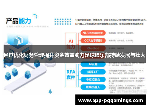 通过优化财务管理提升资金效益助力足球俱乐部持续发展与壮大