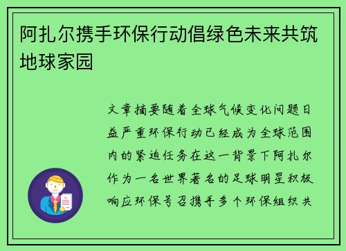 阿扎尔携手环保行动倡绿色未来共筑地球家园