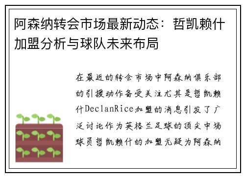 阿森纳转会市场最新动态：哲凯赖什加盟分析与球队未来布局