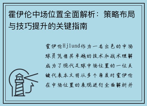 霍伊伦中场位置全面解析：策略布局与技巧提升的关键指南