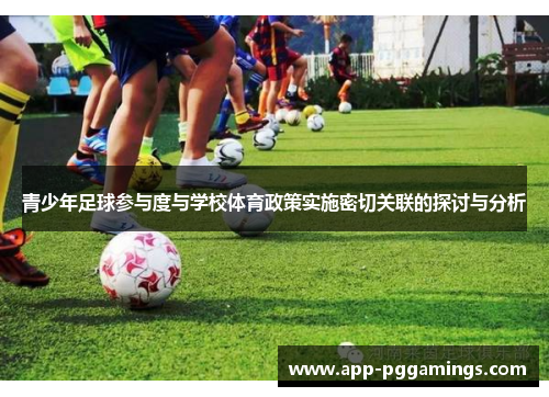 青少年足球参与度与学校体育政策实施密切关联的探讨与分析