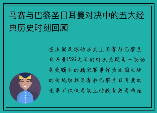 马赛与巴黎圣日耳曼对决中的五大经典历史时刻回顾