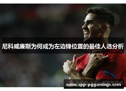 尼科威廉斯为何成为左边锋位置的最佳人选分析