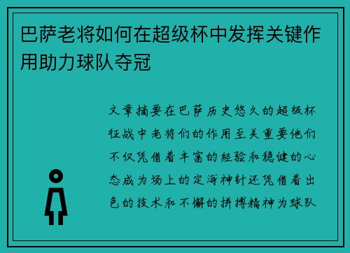 巴萨老将如何在超级杯中发挥关键作用助力球队夺冠