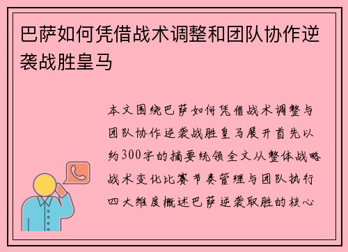 巴萨如何凭借战术调整和团队协作逆袭战胜皇马