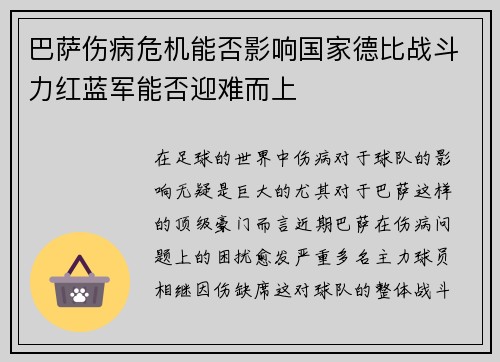 巴萨伤病危机能否影响国家德比战斗力红蓝军能否迎难而上