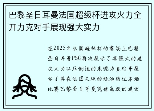 巴黎圣日耳曼法国超级杯进攻火力全开力克对手展现强大实力