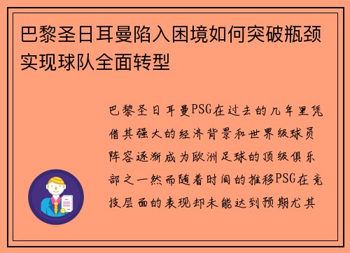 巴黎圣日耳曼陷入困境如何突破瓶颈实现球队全面转型