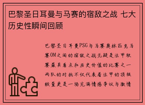 巴黎圣日耳曼与马赛的宿敌之战 七大历史性瞬间回顾