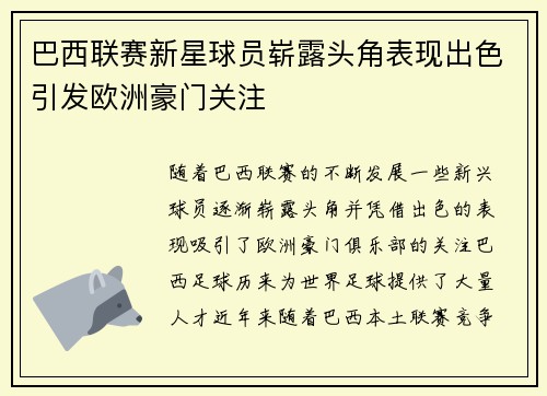巴西联赛新星球员崭露头角表现出色引发欧洲豪门关注