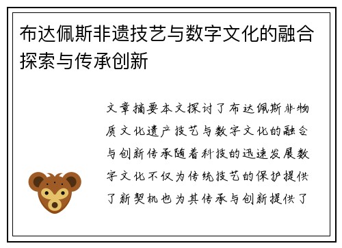 布达佩斯非遗技艺与数字文化的融合探索与传承创新
