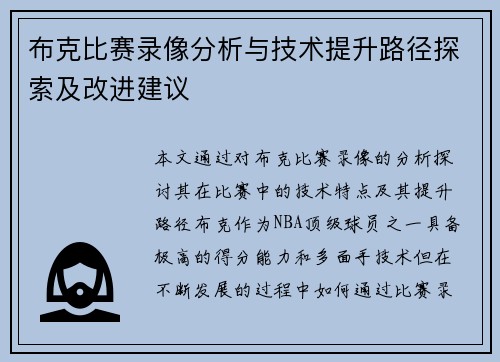 布克比赛录像分析与技术提升路径探索及改进建议