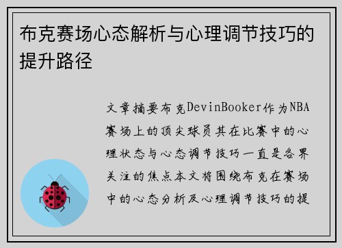 布克赛场心态解析与心理调节技巧的提升路径