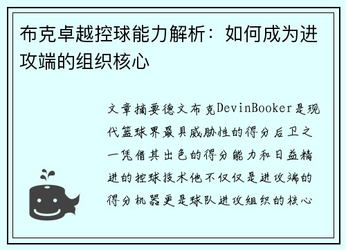 布克卓越控球能力解析：如何成为进攻端的组织核心