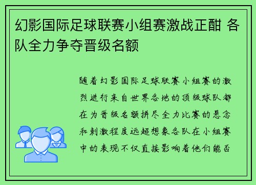 幻影国际足球联赛小组赛激战正酣 各队全力争夺晋级名额