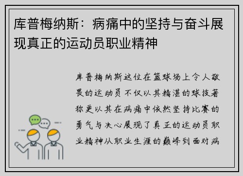 库普梅纳斯：病痛中的坚持与奋斗展现真正的运动员职业精神