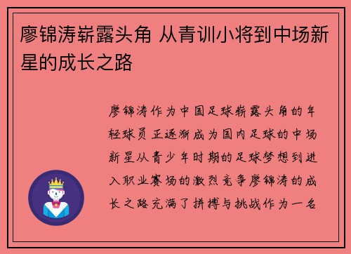 廖锦涛崭露头角 从青训小将到中场新星的成长之路