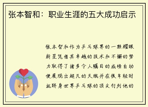 张本智和：职业生涯的五大成功启示
