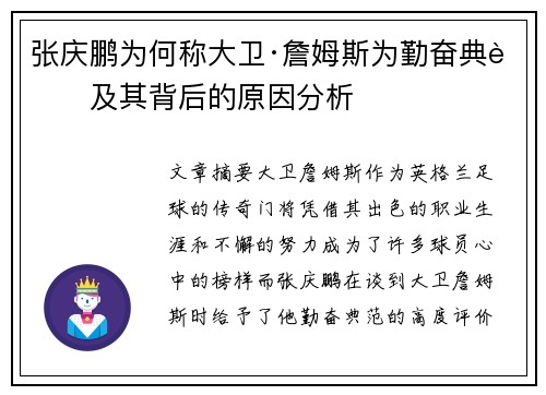 张庆鹏为何称大卫·詹姆斯为勤奋典范及其背后的原因分析